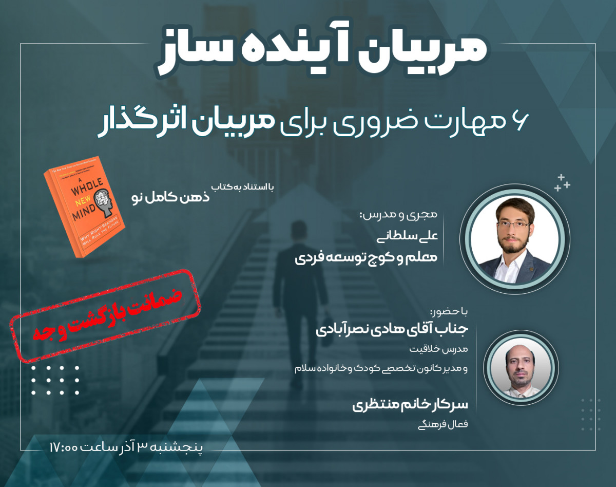 مربیان آینده ساز