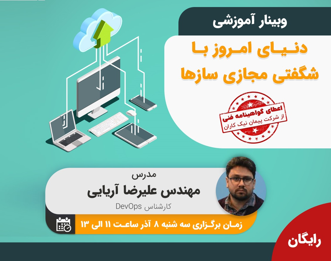 وبینار دنیای امروز با شگفتی مجازی سازها