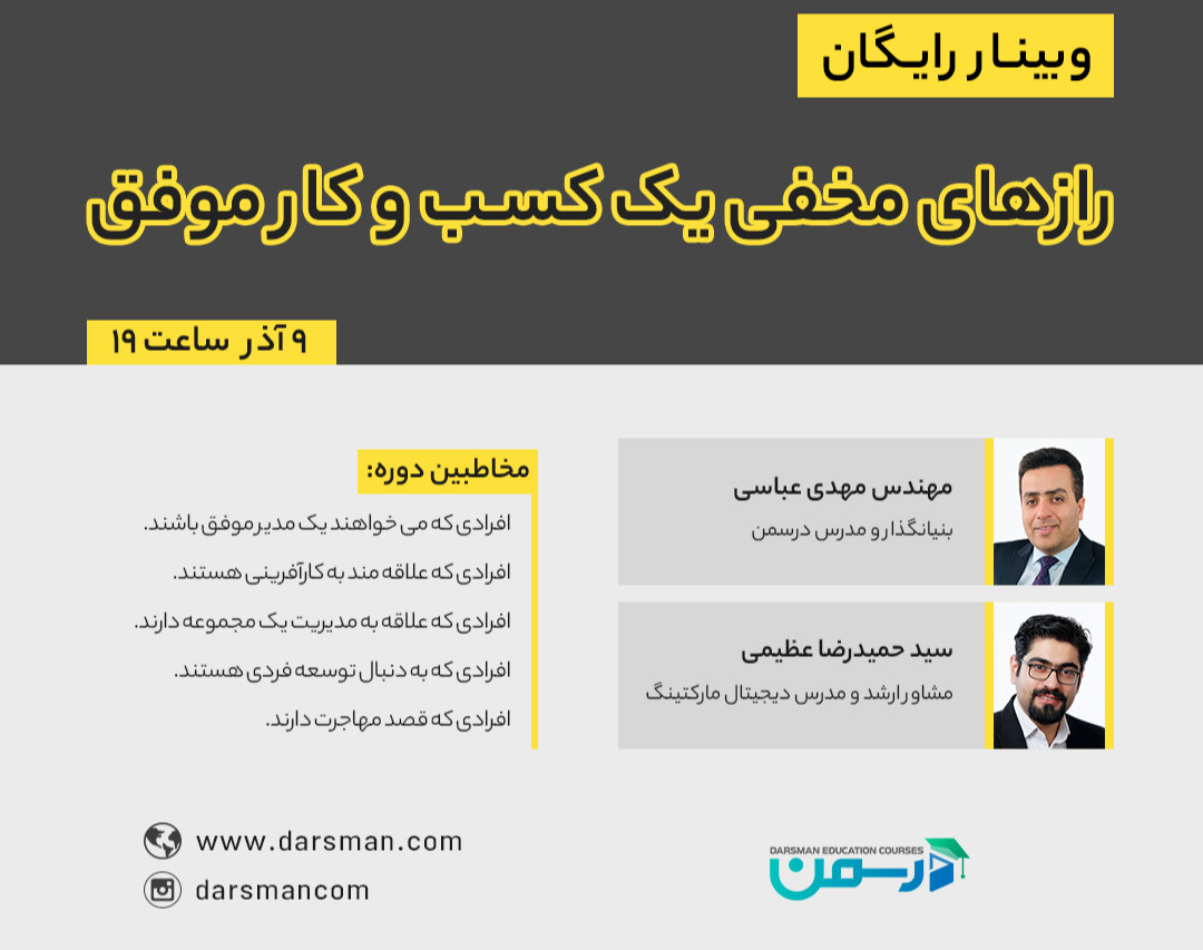 وبینار رازهای مخفی یک کسب و کار موفق