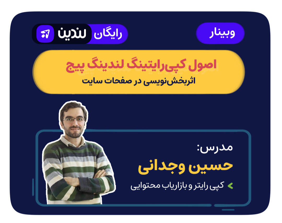 وبینار رایگان " اصول کپی‌رایتینگ لندینگ پیج "