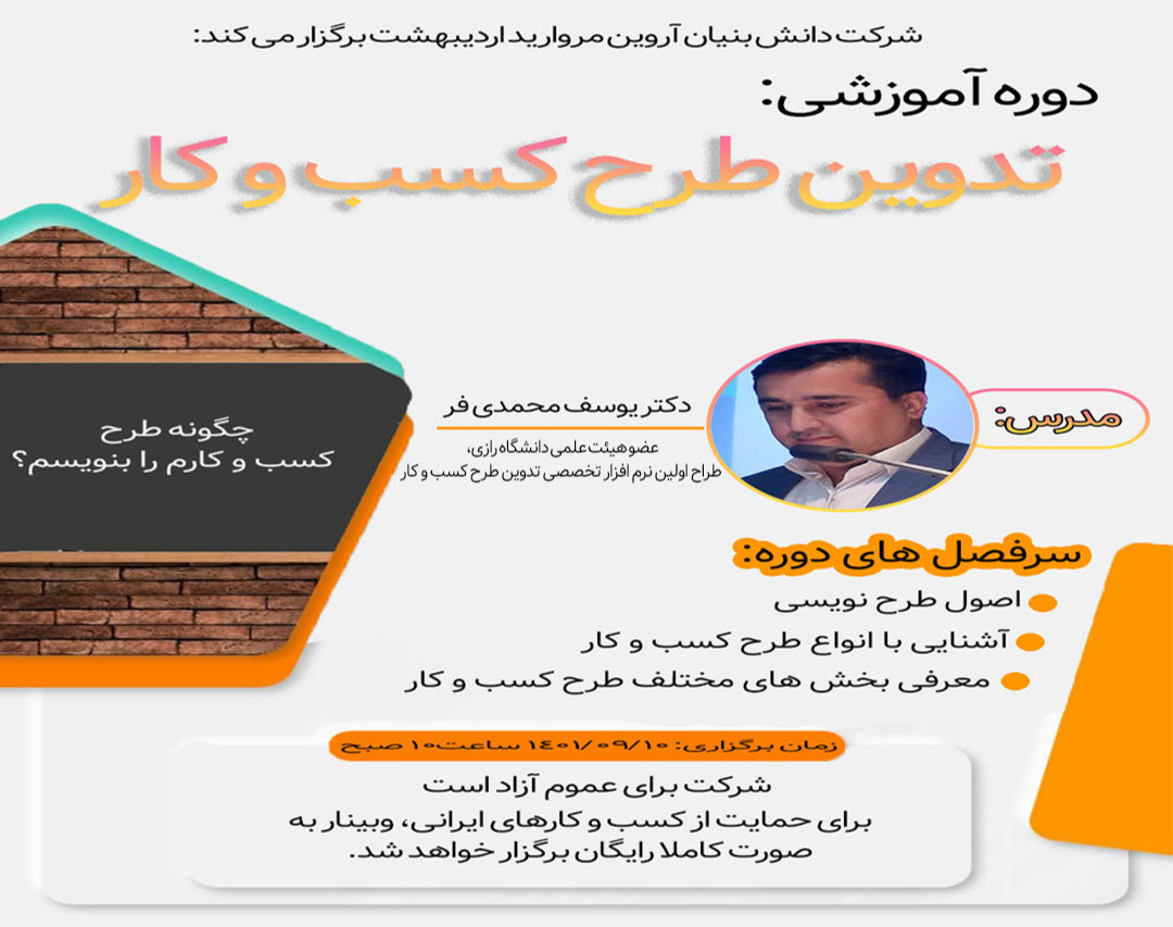 وبینار تخصصی تدوین طرح کسب و کار