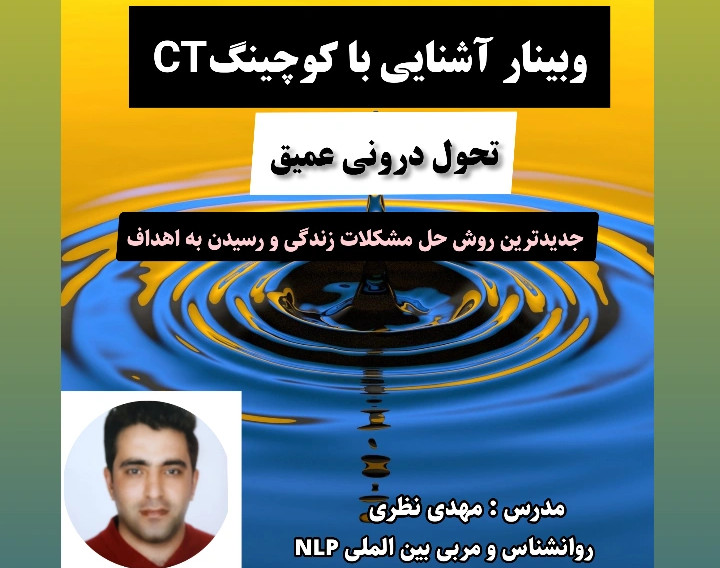 وبینار تحول درونی عمیق