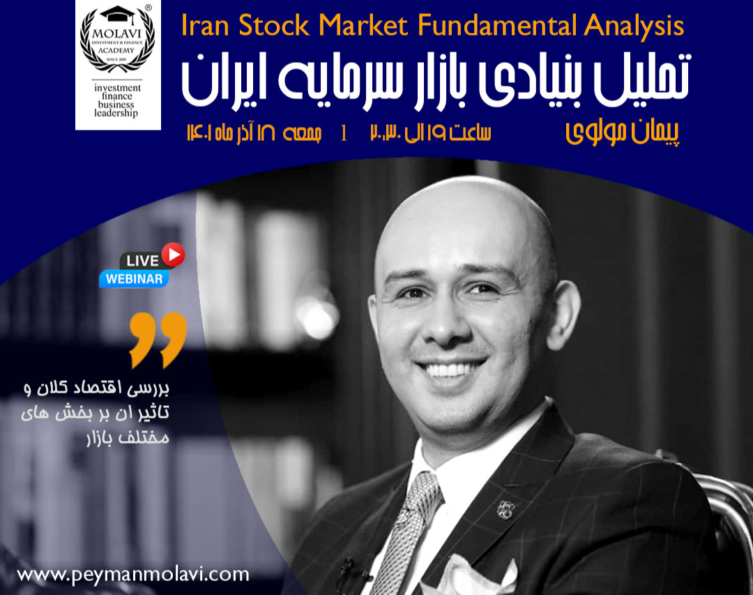 وبینار تحلیل بنیادی بازار سرمایه ایران  (Iran Stock Market Fundamental Analysis)