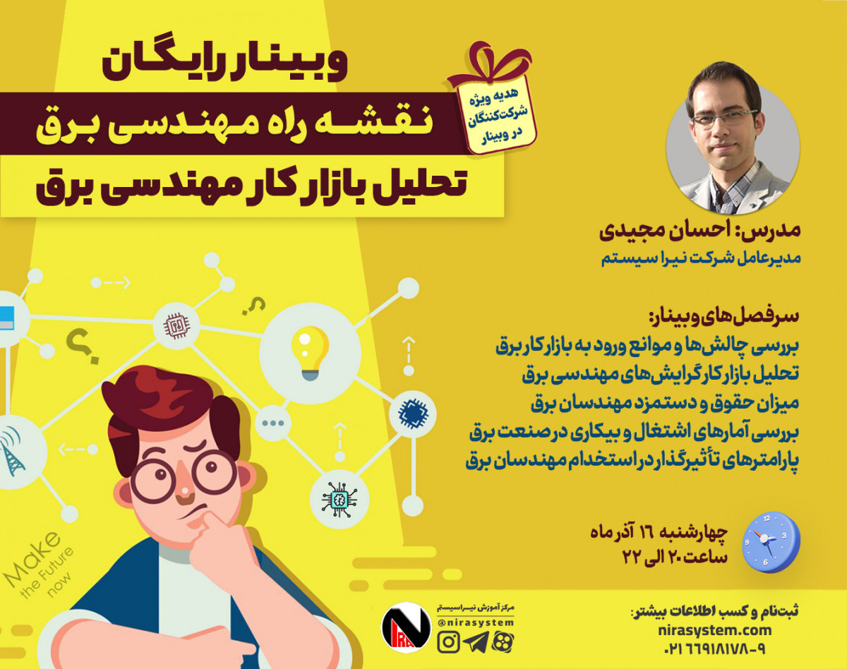 وبینار نقشه راه مهندسی برق