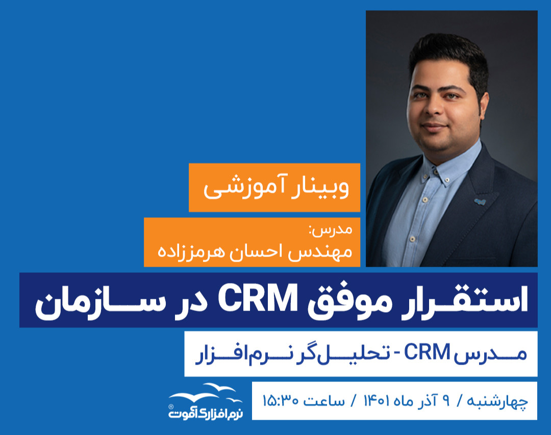 وبینار طرح و استقرار موفق CRM