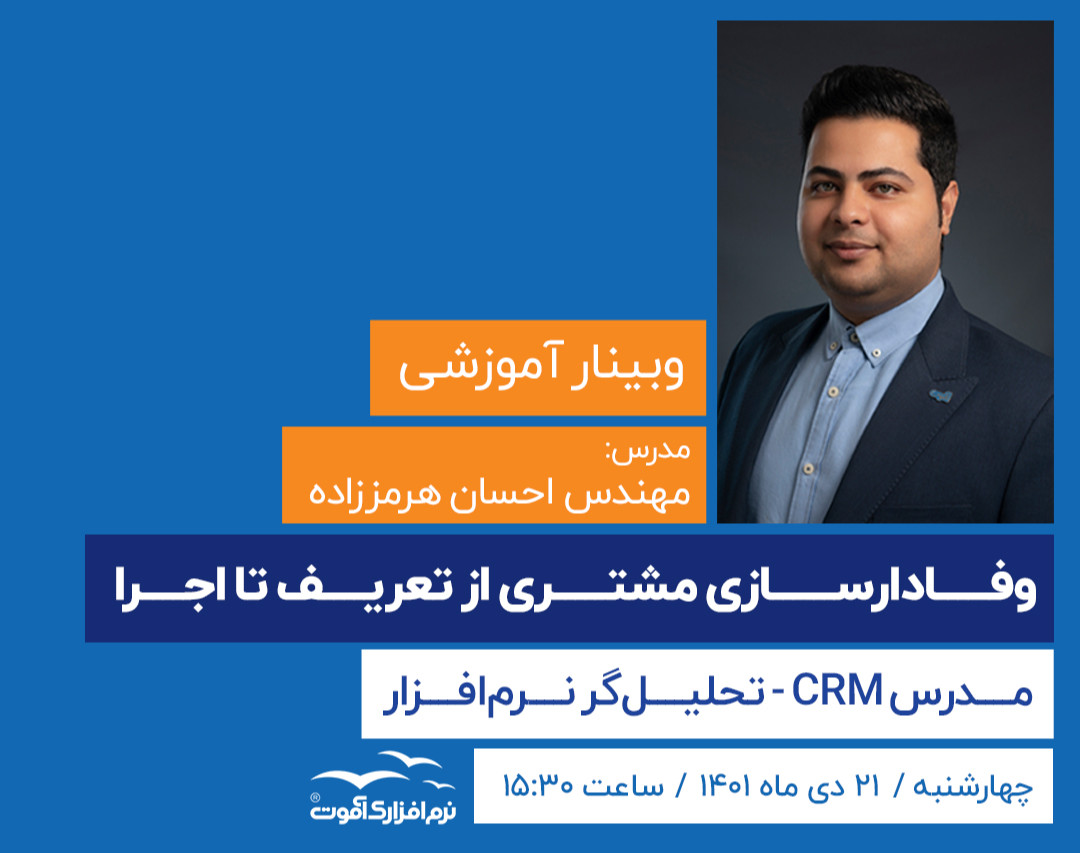 وبینار وفادارسازی مشتری از تعریف تا اجرا