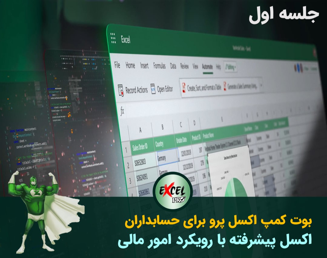 جلسه اول بوت کمپ اکسل پرو با رویکرد مالی