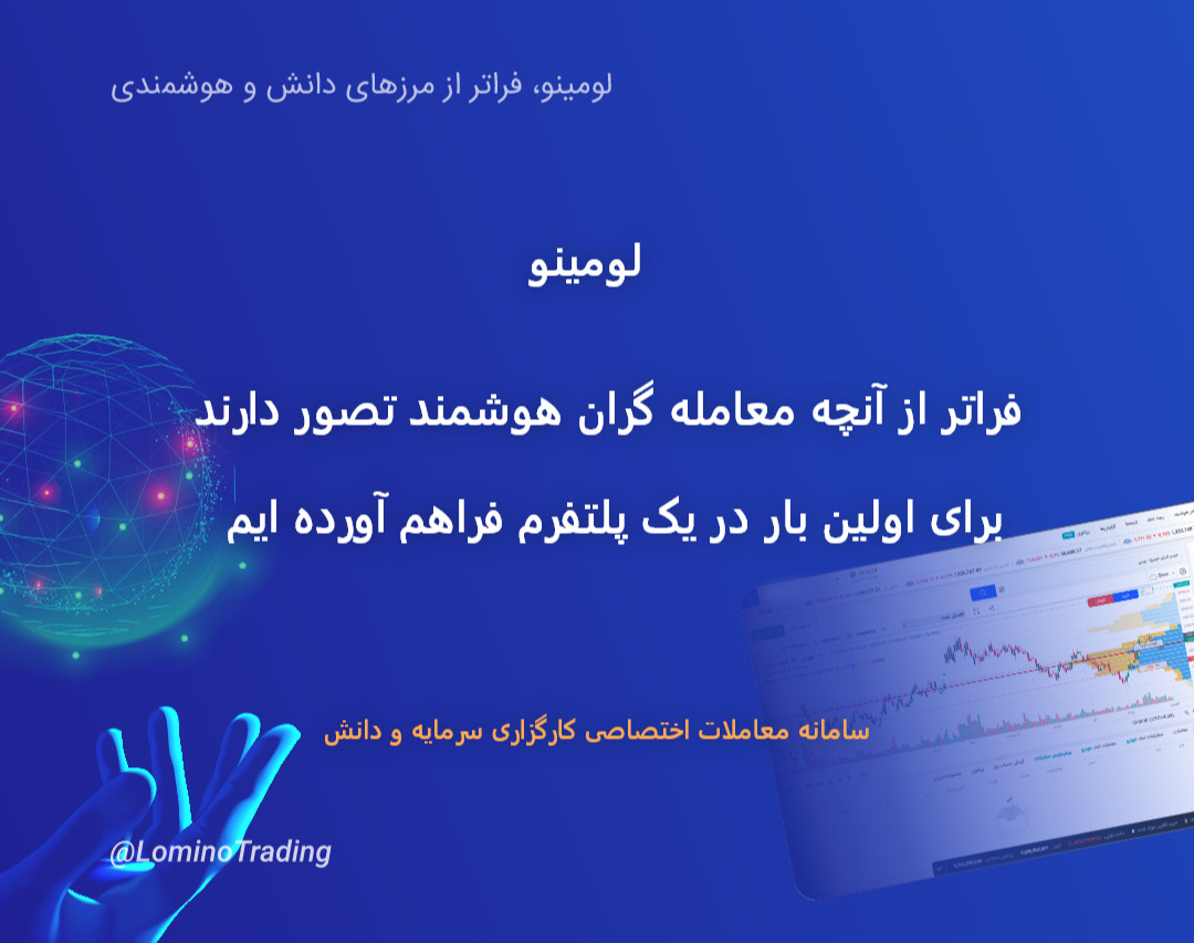 وبینار لومینوتریدینگ