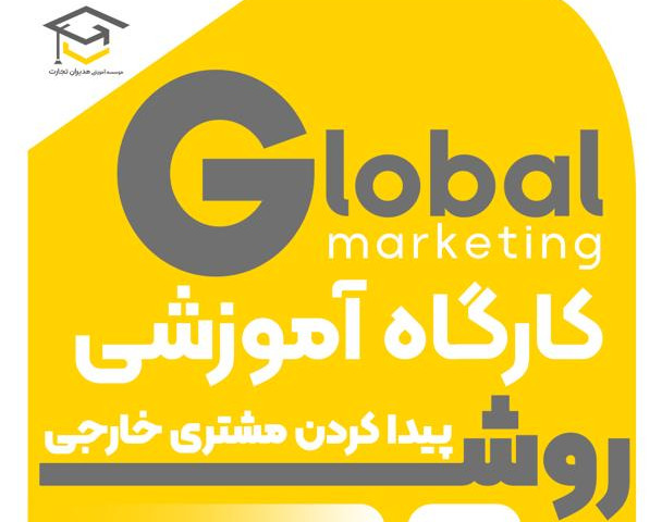 وبینار کارگاه تخصصی روش پیدا کردن مشتری خارجی