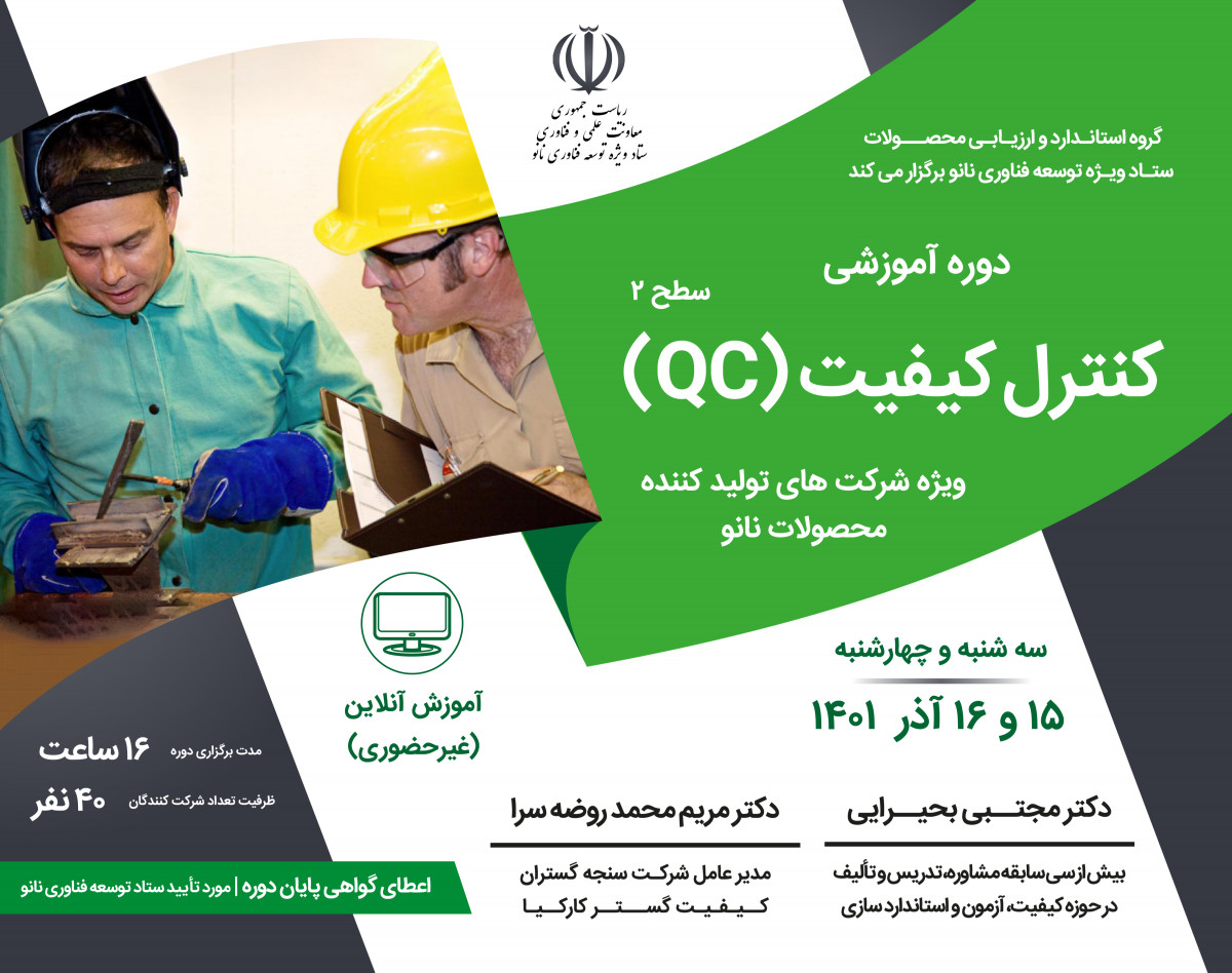 وبینار دوره آموزشی کنترل کیفیت(سطح 2) (ویژه شرکت های تولید کننده محصولات فناوری نانو)