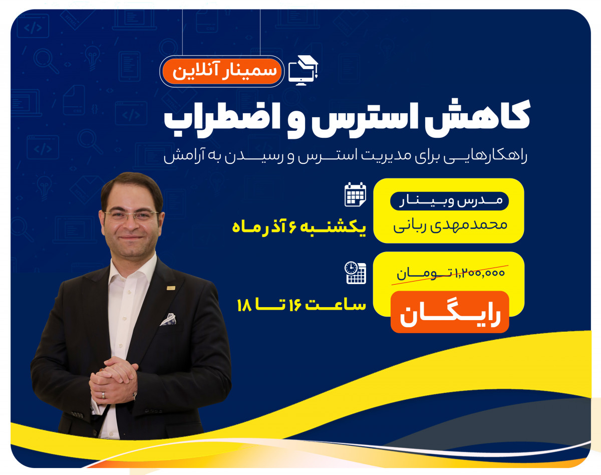 وبینار کاهش استرس و اضطراب