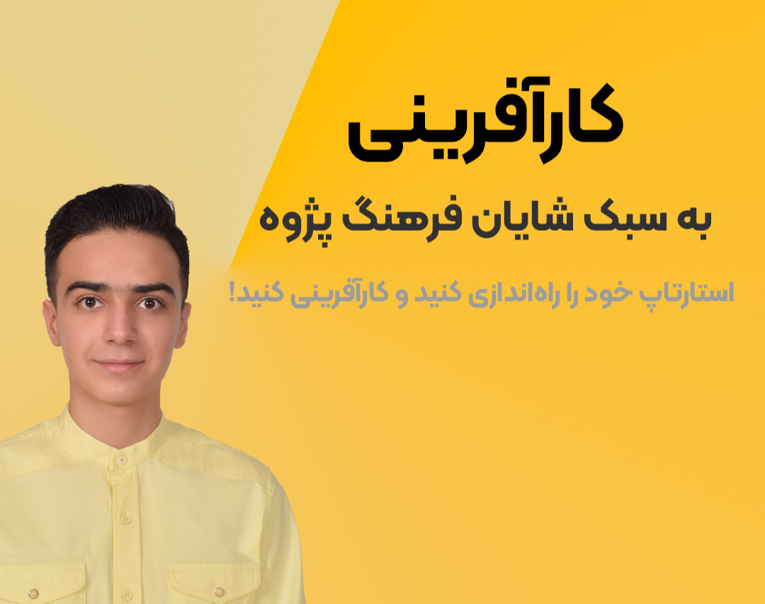 وبینار مسیر کارآفرینی به سبک شایان فرهنگ پژوه!