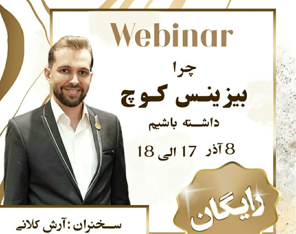 وبینار چرا بیزینس کوچ داشته باشیم؟