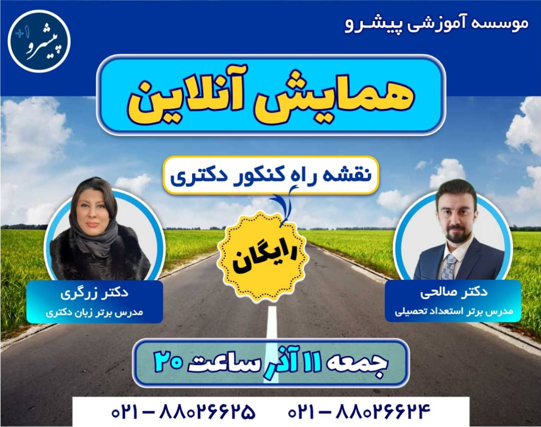 وبینار نقشه راه کنکور دکتری