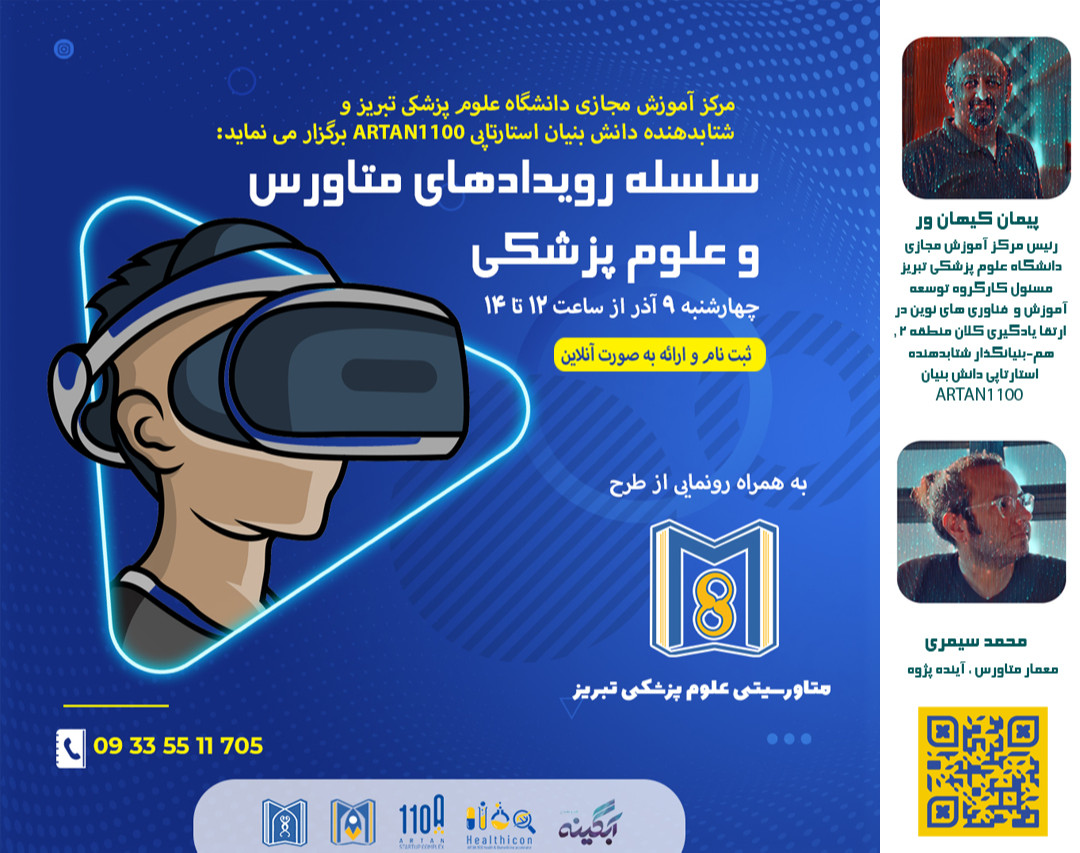اولین وبینار متاورس و علوم پزشکی