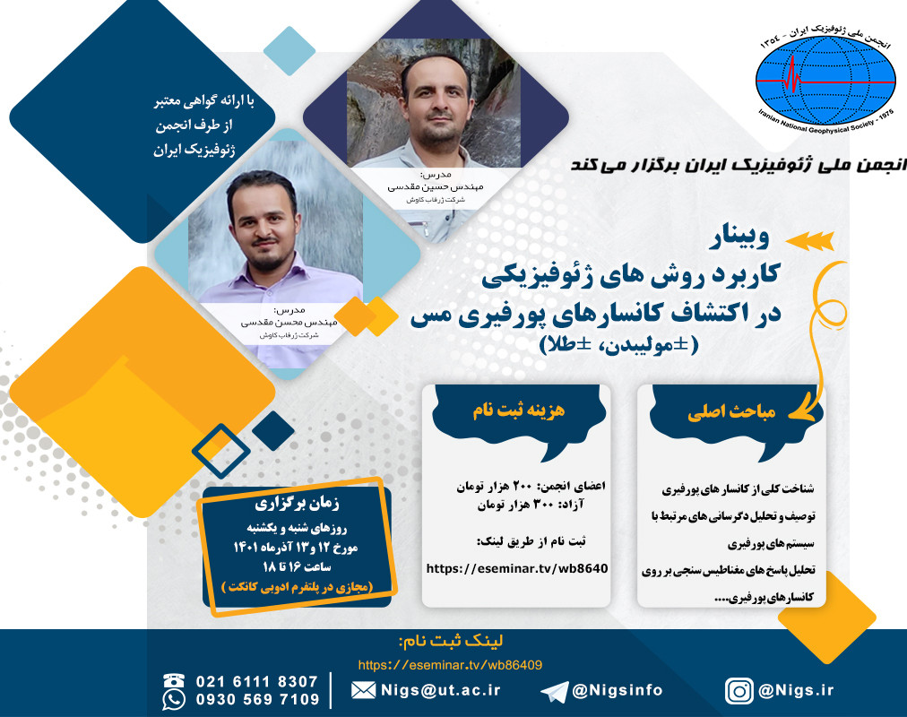 وبینار کاربرد روش های ژئوفیزیکی در اکتشاف کانسارهای پورفیری مس (±مولیبدن، ±طلا)