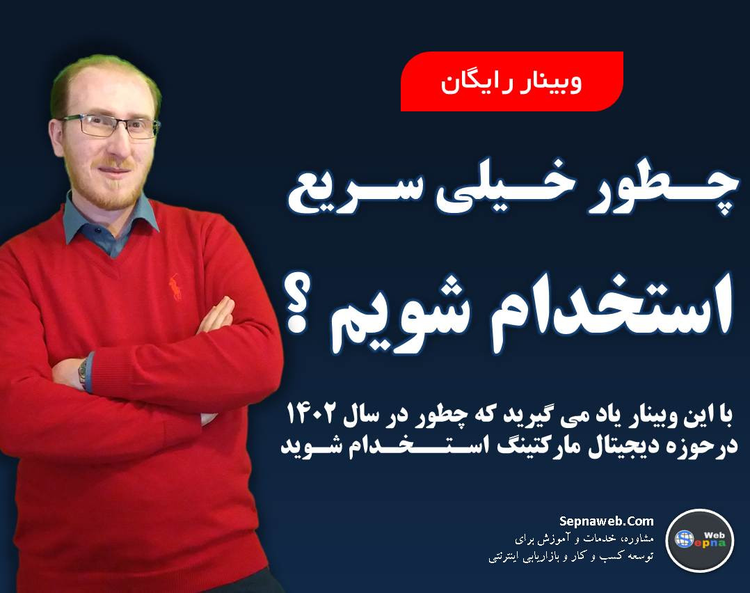 وبینار 1402 خیلی سریع در زمینه‌های دیجیتال مارکتینگ با حقوق بالا استخدام شوید