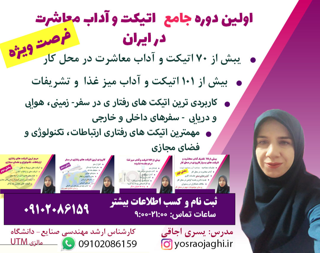 وبینار اولین دوره جامع اتیکت های رفتاری در ایران (معارفه)