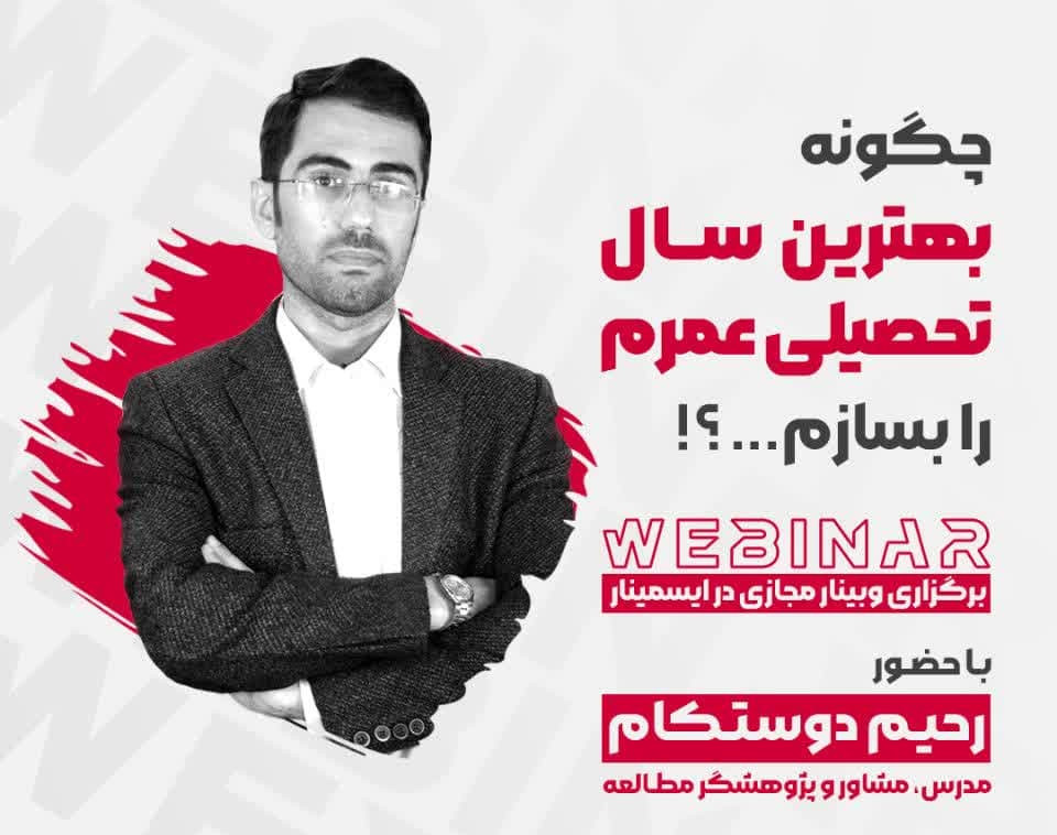 وبینار چگونه بهترین سال تحصیلی عمرم را بسازم؟