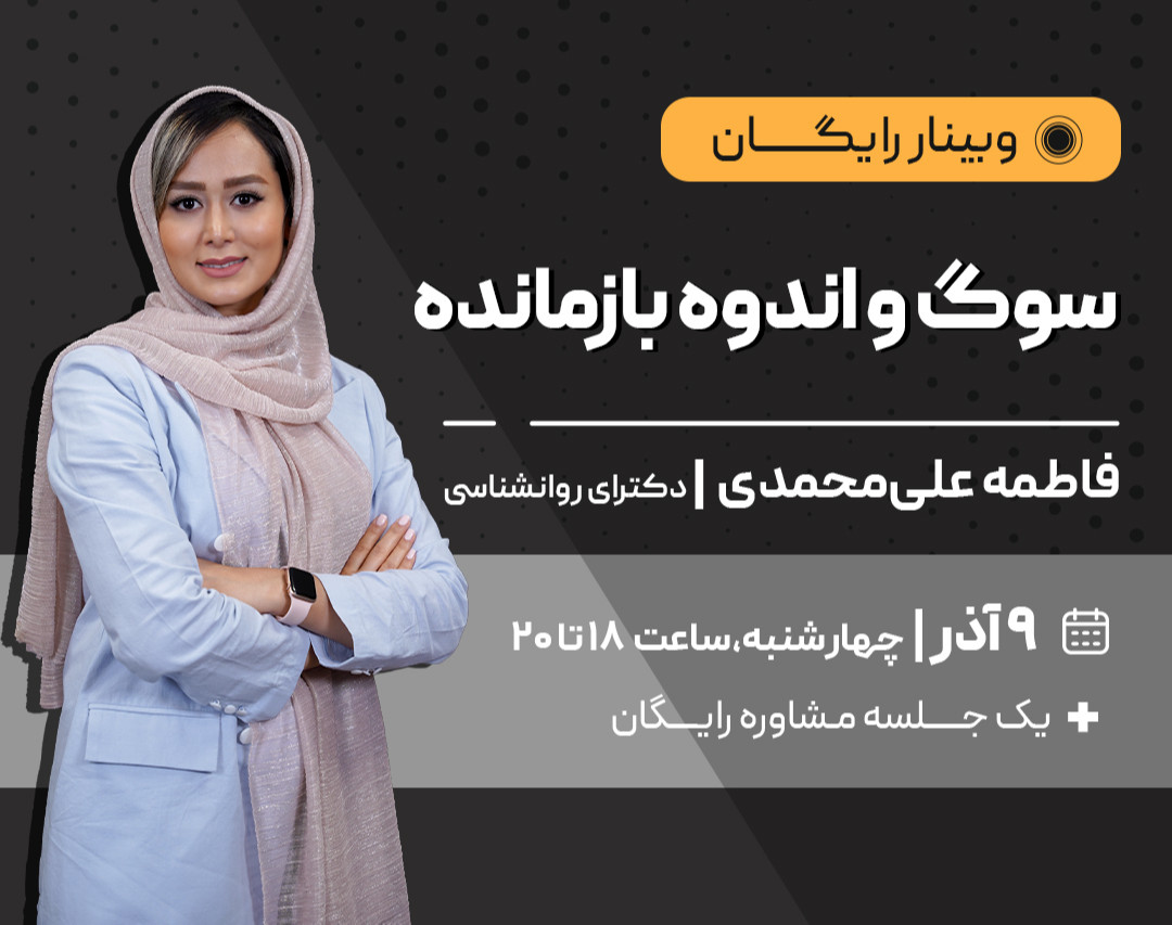 وبینار سوگ و اندوه بازمانده