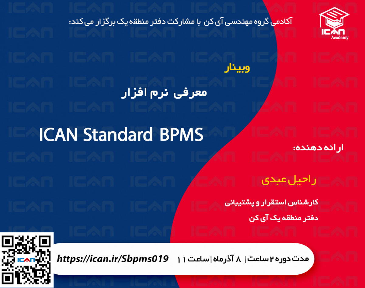 وبینار  معرفي  نرم افزار  Standard BPMS آی کن