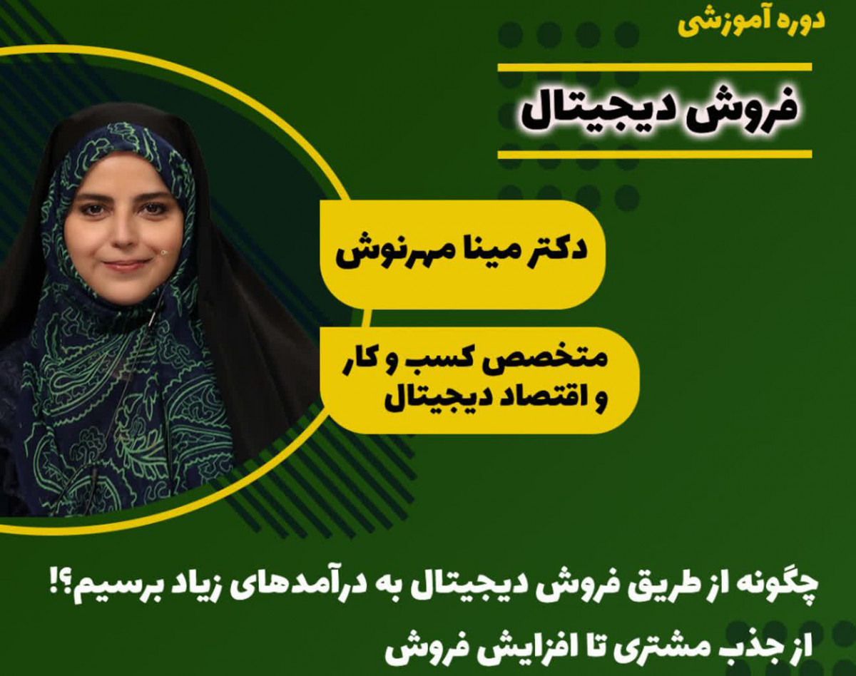 وبینار فروش دیجیتال