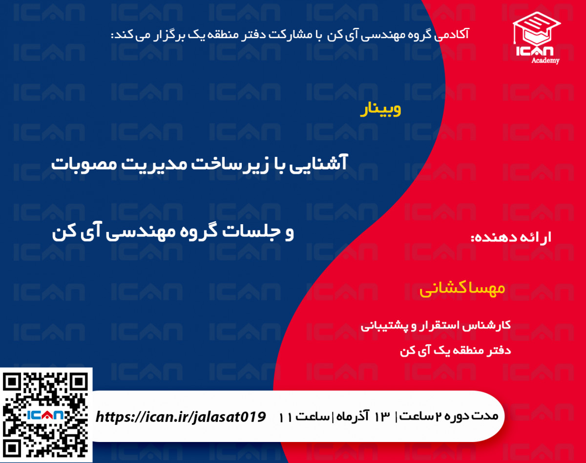 وبینار  آشنایی با زيرساخت مديريت مصوبات و جلسات آی کن