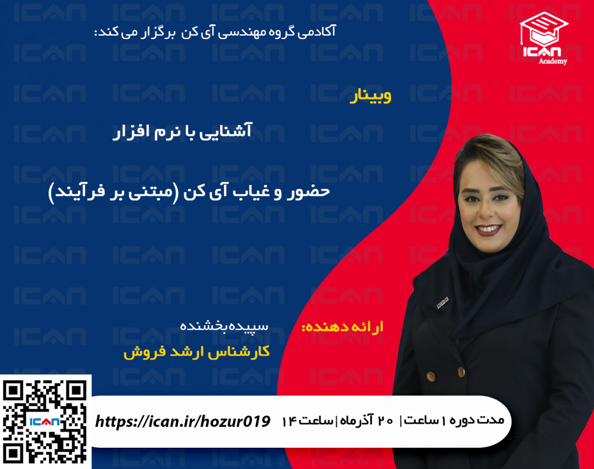 وبینار آشنایی با نرم افزار حضور و غیاب آی کن