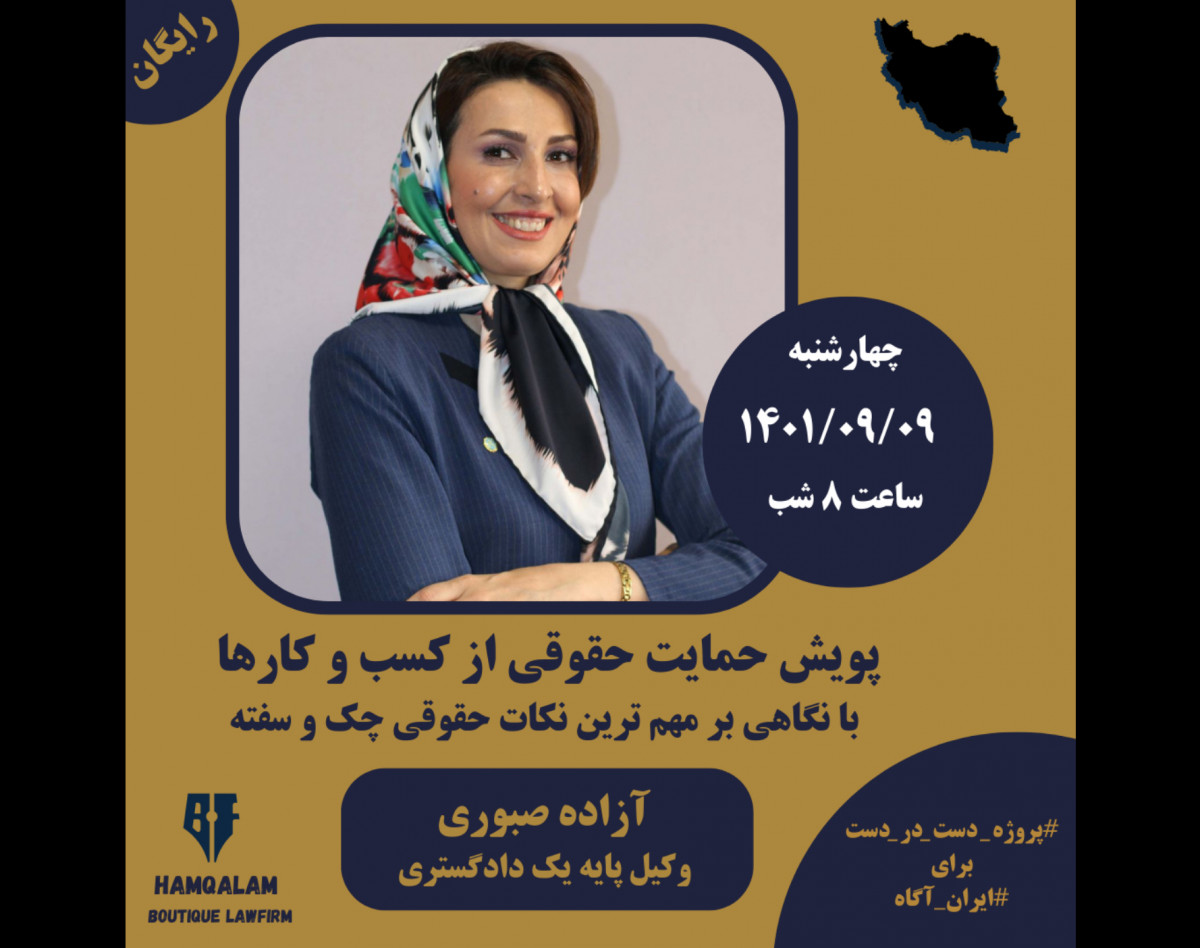 وبینار پویش حمایت حقوقی از کسب و کارها با نگاهی بر مهم ترین نکات حقوقی چک و سفته