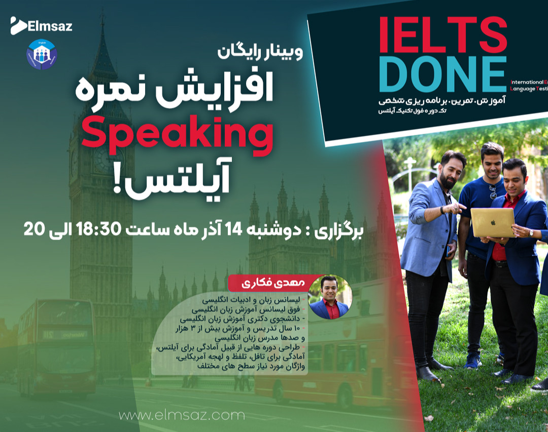 وبینار افزایش نمــــره Speaking آیلتس!