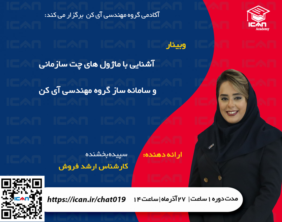 وبینار آشنایی با ماژول های چت سازمانی و سامانه ساز آی کن