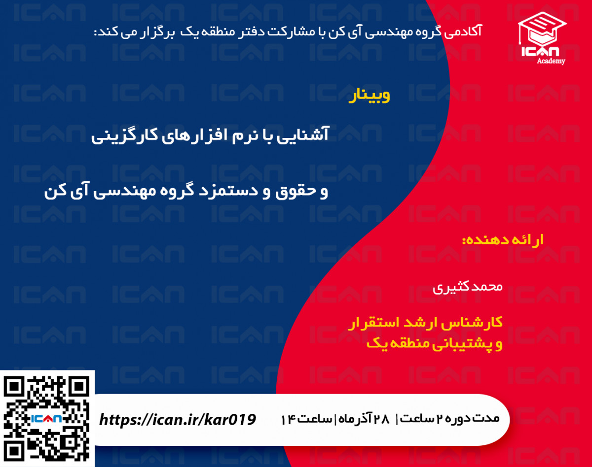 وبینار  آشنایی با نرم افزارهای كارگزيني و حقوق و دستمزد آي‌كن