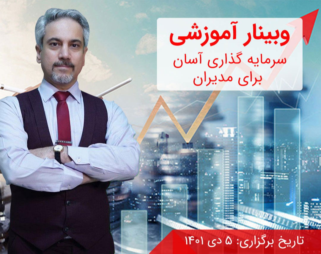وبینار سرمایه گذاری آسان برای مدیران