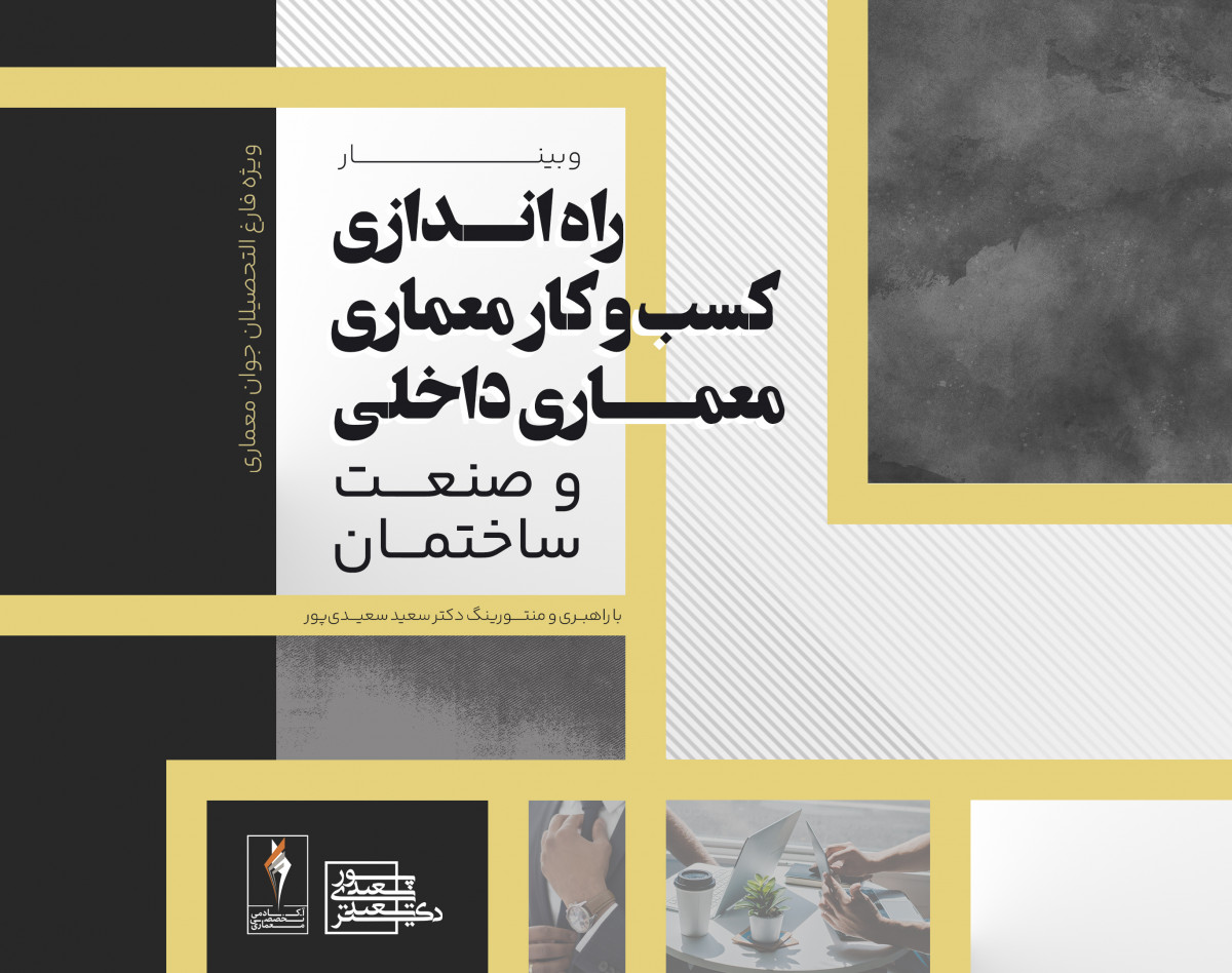 وبینار راه اندازی کسب و کار معماری وصنعت ساختمان