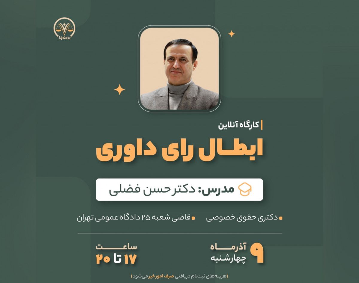 وبینار ورکشاپ آنلاین ابطال رای داوری
