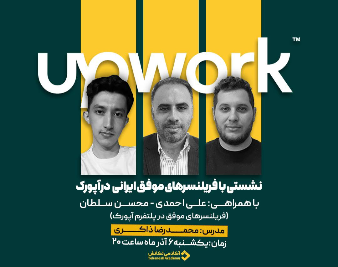 نشستی با فریلنسرهای موفق ایرانی در آپورک