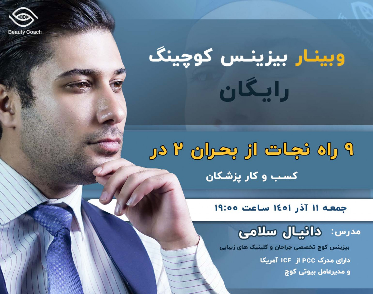 وبینار ۹ راه نجات از بحران در کسب و کار پزشکان زیبایی ۲