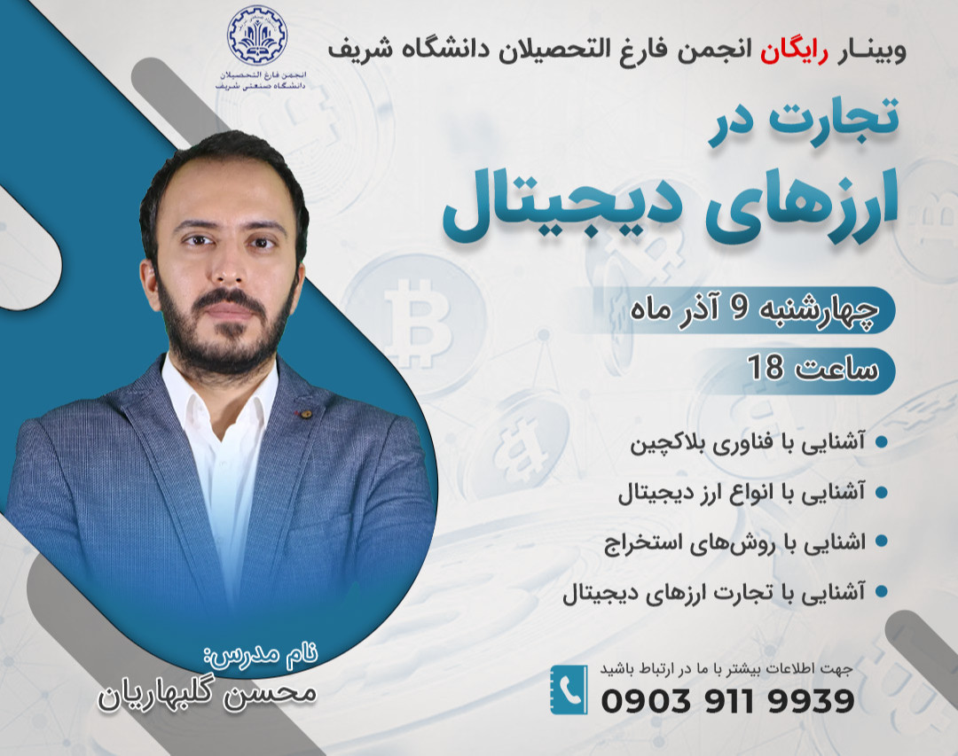 وبینار تجارت در ارزهای دیجیتال