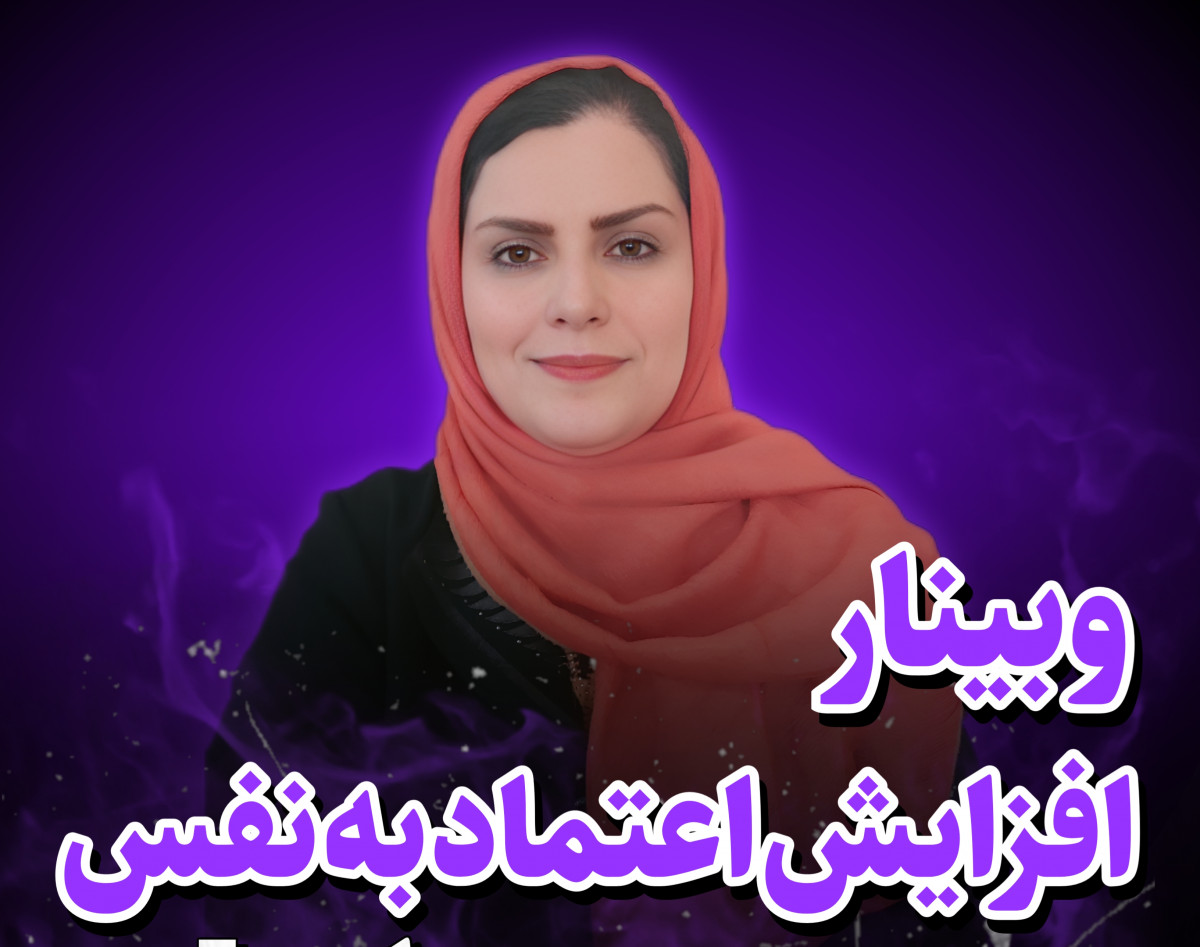 وبینار افزایش اعتماد به نفس با nlp