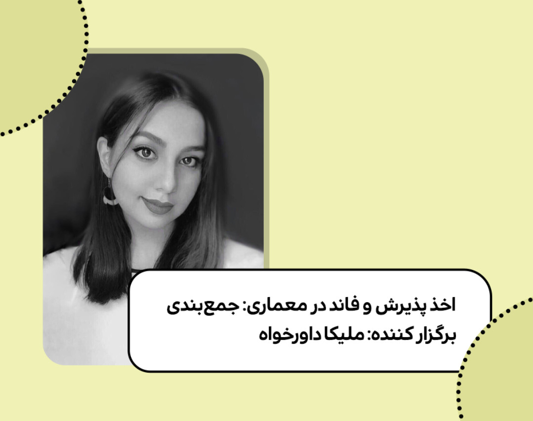 وبینار اخذ پذیرش و فاند در معماری_جمع‌بندی