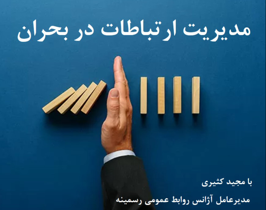 وبینار مدیریت ارتباطات در بحران