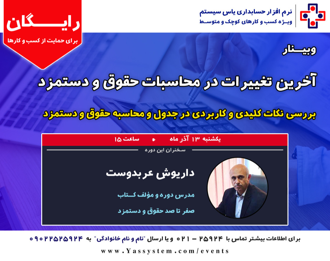 وبینار آخرین تغییرات در محاسبات حقوق و دستمزد