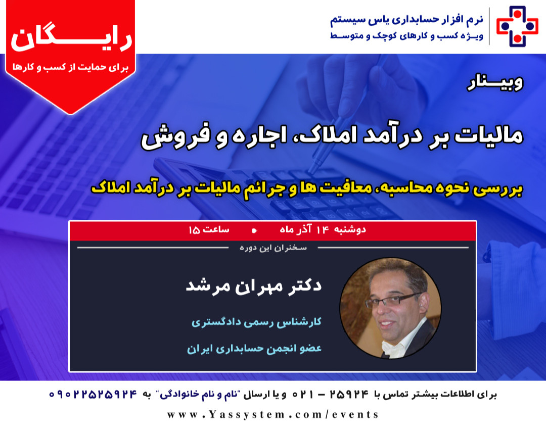 وبینار مالیات بر درآمد املاک، اجاره و فروش