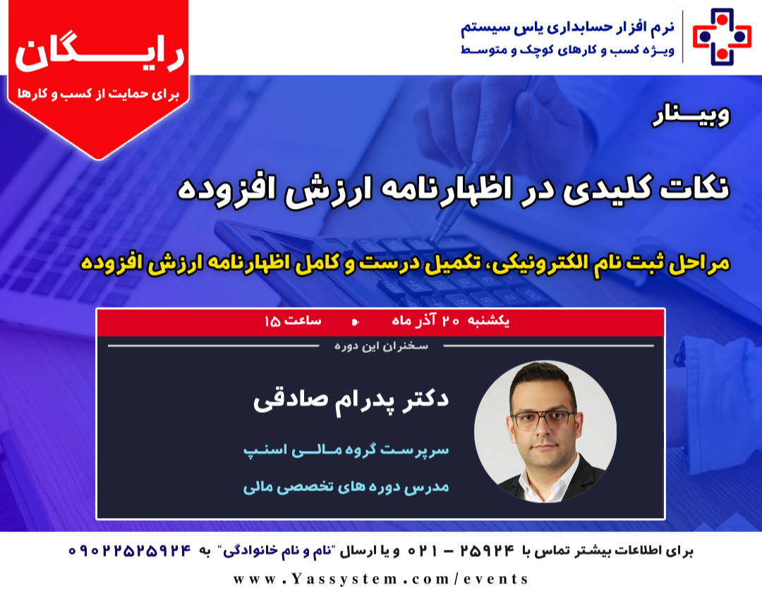 وبینار نکات کلیدی در اظهارنامه ارزش افزوده