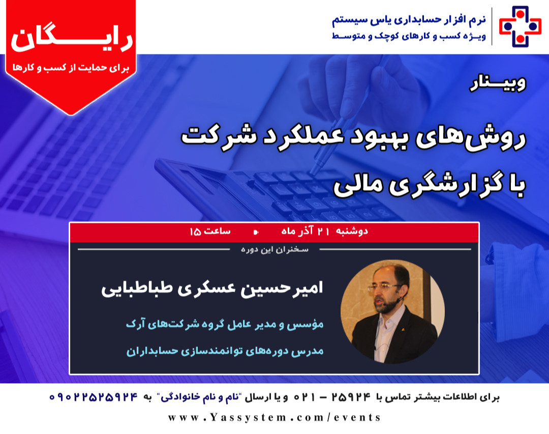 وبینار روش های بهبود عملکرد شرکت با گزارشگری مالی