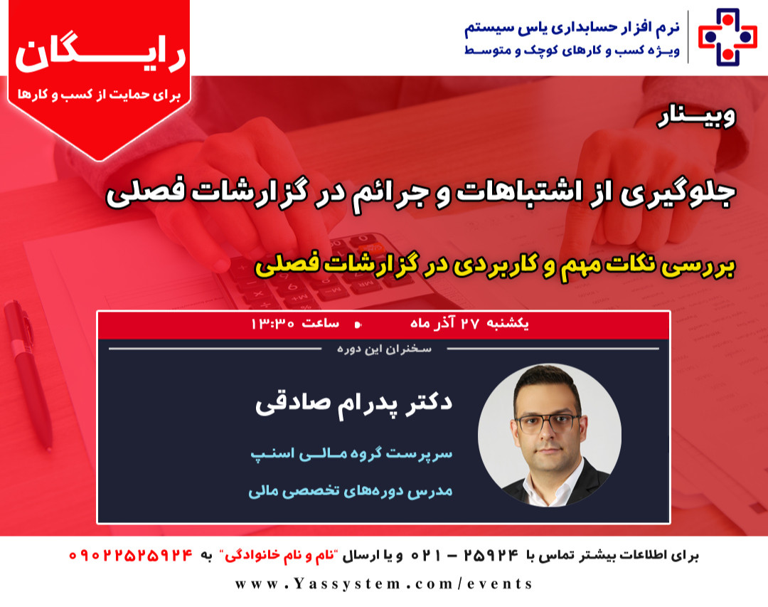 وبینار جلوگیری از اشتباهات و جرائم در گزارشات فصلی