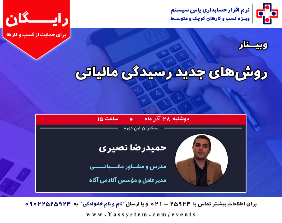 وبینار روش های جدید رسیدگی مالیاتی