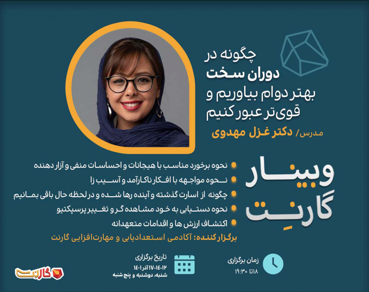 وبینار چگونه در دوران سخت بهتر دوام بیاوریم و قوی‌تر عبور کنیم