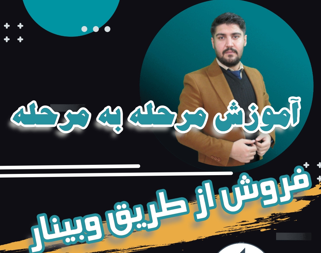 وبینار معارفه کوچینگ مدرسان( فرمول درآمد 100 میلیونی از فروش دوره های آموزشی)