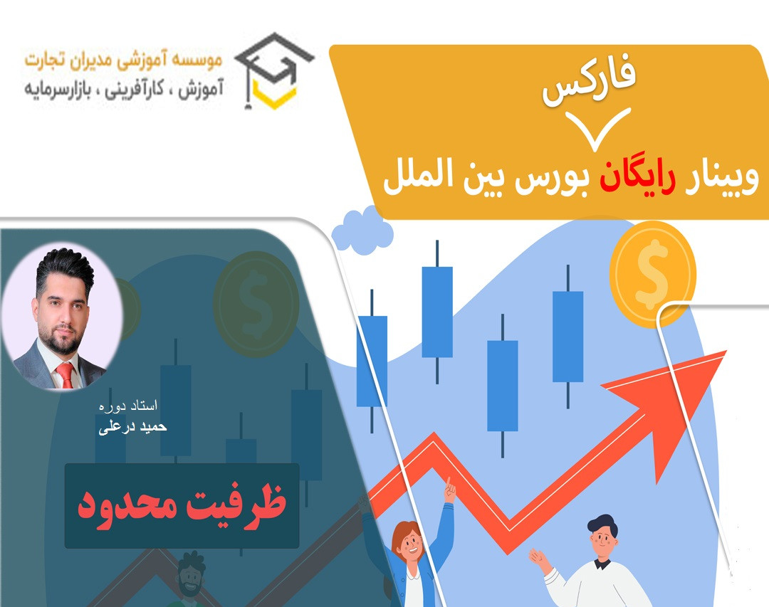 وبینار تخصصی معامله گری در بازار بورس بین الملل(فارکس)